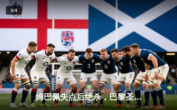 姆巴佩失点后绝杀，巴黎圣日耳曼主场险胜皇家社会晋级欧冠八强 - 3