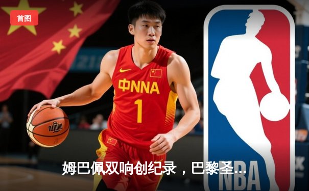 姆巴佩双响创纪录，巴黎圣日耳曼主场逆转多特蒙德晋级在望