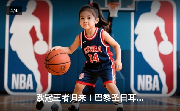 欧冠王者归来！巴黎圣日耳曼主场3-1力克皇马，梅西姆巴佩双星闪耀 - 4