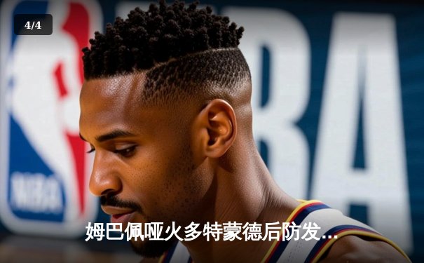 姆巴佩哑火多特蒙德后防发威，巴黎圣日尔曼主场0-1惜败无缘欧冠决赛 - 4