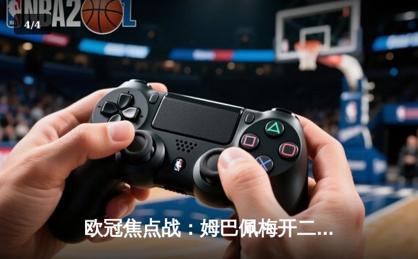 欧冠焦点战：姆巴佩梅开二度，巴黎圣日耳曼3-1逆转多特蒙德晋级在望 - 4