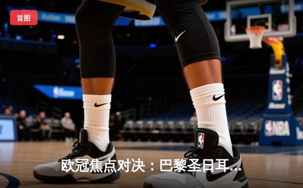 欧冠焦点对决：巴黎圣日耳曼3-2险胜AC米兰，姆巴佩梅开二度闪耀圣西罗