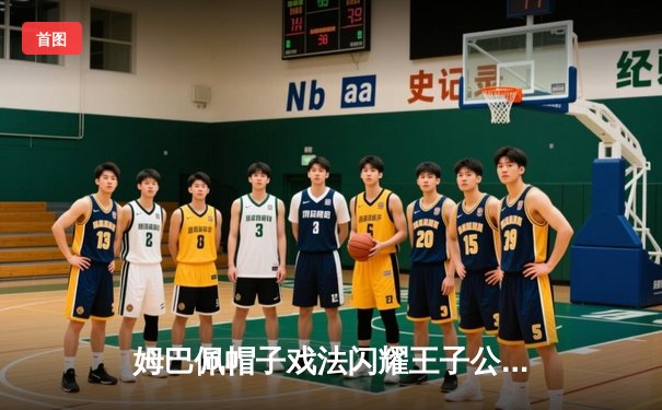 姆巴佩帽子戏法闪耀王子公园，巴黎圣日耳曼4-1大胜巴塞罗那挺进欧冠四强