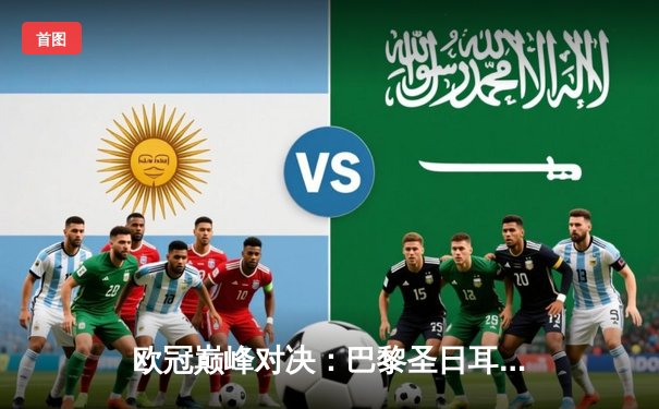 欧冠巅峰对决：巴黎圣日耳曼绝杀晋级，姆巴佩梅开二度闪耀全场