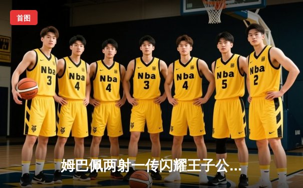 姆巴佩两射一传闪耀王子公园，巴黎圣日耳曼主场3-0完胜AC米兰