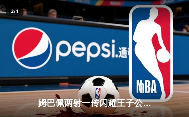 姆巴佩两射一传闪耀王子公园，巴黎圣日耳曼主场3-0完胜AC米兰 - 2