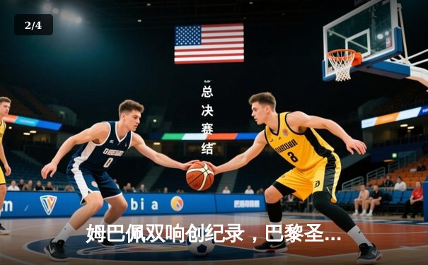 姆巴佩双响创纪录，巴黎圣日耳曼4-1逆转巴萨挺进欧冠四强 - 2