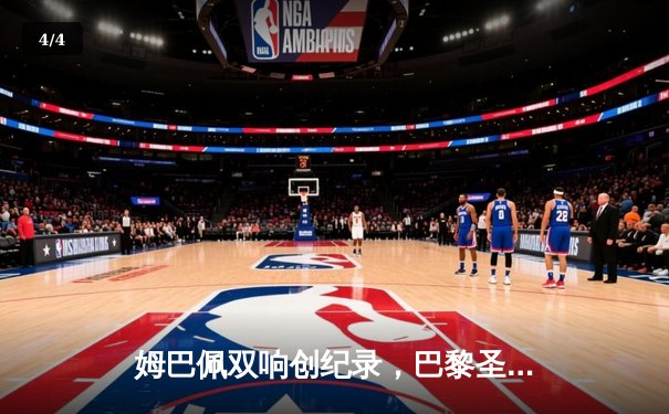 姆巴佩双响创纪录，巴黎圣日耳曼4-1逆转巴萨挺进欧冠四强 - 4