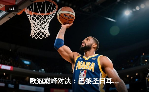 欧冠巅峰对决：巴黎圣日耳曼绝地反击晋级四强 - 4