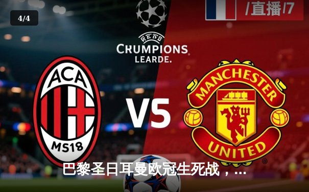 巴黎圣日耳曼欧冠生死战，姆巴佩绝杀助球队晋级八强 - 4