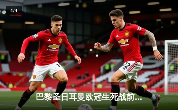 巴黎圣日耳曼欧冠生死战前瞻：梅西内马尔缺阵，姆巴佩独挑大梁 - 4