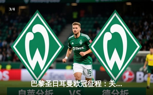 巴黎圣日耳曼欧冠征程：关键战役分析与观赛平台指南 - 3