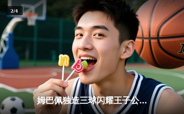 姆巴佩独造三球闪耀王子公园，巴黎圣日耳曼欧冠逆转皇家社会晋级八强 - 2