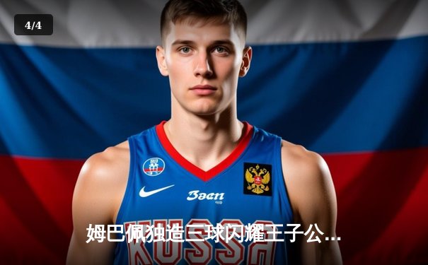 姆巴佩独造三球闪耀王子公园，巴黎圣日耳曼欧冠逆转皇家社会晋级八强 - 4