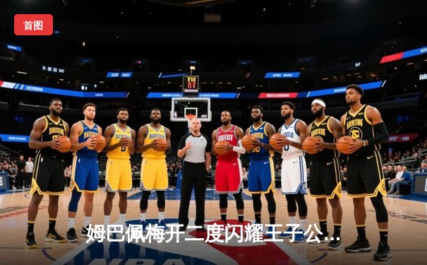 姆巴佩梅开二度闪耀王子公园，巴黎圣日耳曼3-1逆转多特蒙德占得先机