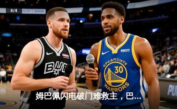 姆巴佩闪电破门难救主，巴黎圣日耳曼1-0小胜皇马占先机 - 4