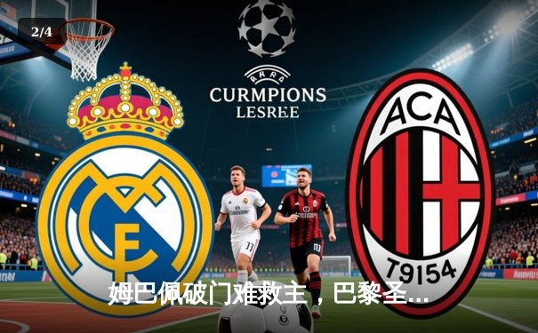 姆巴佩破门难救主，巴黎圣日耳曼主场1-0多特蒙德仍止步欧冠四强 - 2