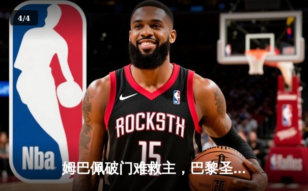 姆巴佩破门难救主，巴黎圣日耳曼主场1-0多特蒙德仍止步欧冠四强 - 4