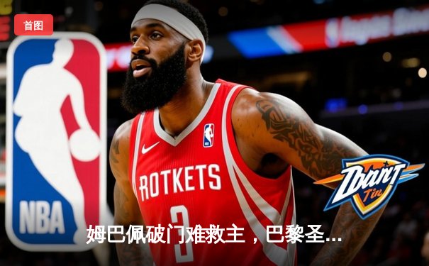 姆巴佩破门难救主，巴黎圣日耳曼1-0小胜皇家社会，总比分2-0晋级欧冠八强