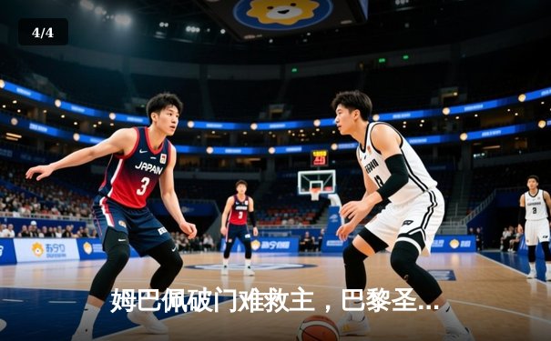 姆巴佩破门难救主，巴黎圣日耳曼1-0小胜皇家社会，总比分2-0晋级欧冠八强 - 4