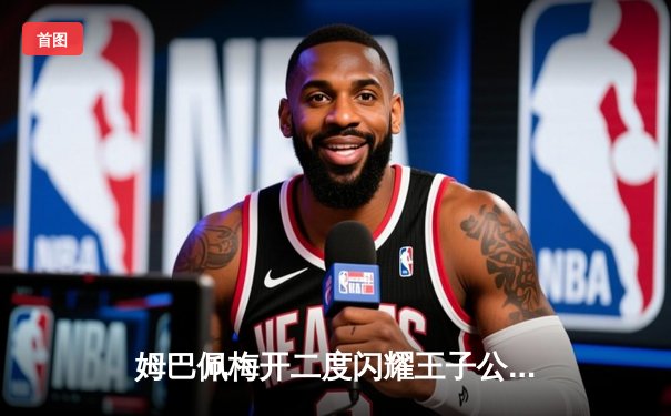 姆巴佩梅开二度闪耀王子公园，巴黎圣日耳曼欧冠首战告捷