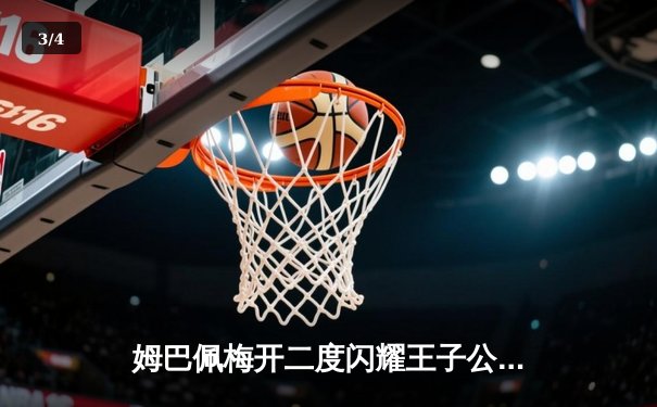 姆巴佩梅开二度闪耀王子公园，巴黎圣日耳曼欧冠首战告捷 - 3