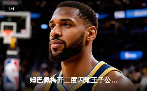 姆巴佩梅开二度闪耀王子公园，巴黎圣日耳曼欧冠首战告捷 - 4