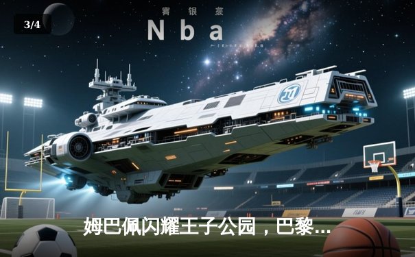 姆巴佩闪耀王子公园，巴黎圣日耳曼欧冠首战告捷 - 3