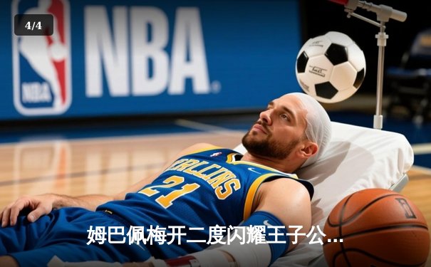 姆巴佩梅开二度闪耀王子公园，巴黎圣日耳曼3-1逆转多特蒙德占先机 - 4