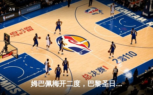 姆巴佩梅开二度，巴黎圣日耳曼主场逆转多特蒙德，欧冠首战告捷 - 2