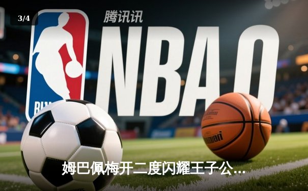 姆巴佩梅开二度闪耀王子公园，巴黎圣日耳曼3-1逆转多特蒙德锁定欧冠小组头名 - 3