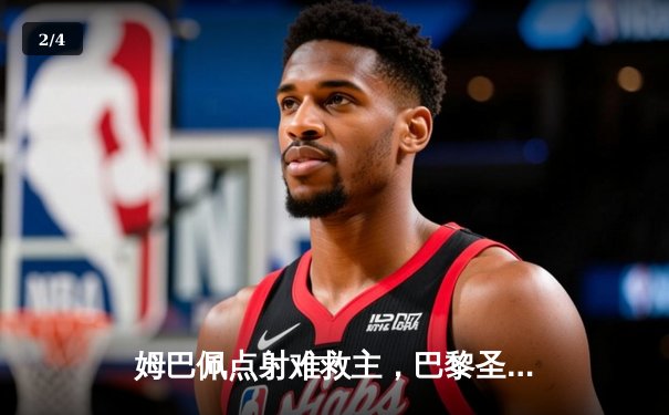 姆巴佩点射难救主，巴黎圣日耳曼1-0多特蒙德仍止步欧冠小组赛 - 2