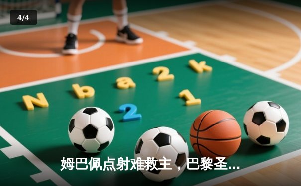 姆巴佩点射难救主，巴黎圣日耳曼1-0多特蒙德仍止步欧冠小组赛 - 4