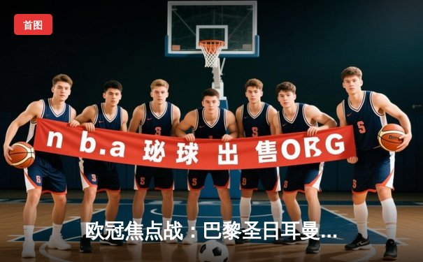 欧冠焦点战：巴黎圣日耳曼逆转多特蒙德，姆巴佩双响定乾坤