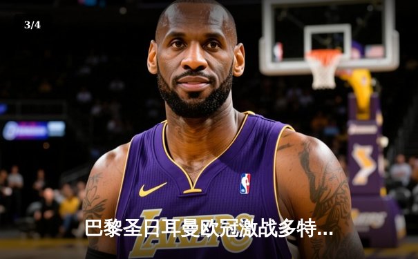 巴黎圣日耳曼欧冠激战多特蒙德，姆巴佩破门难挽败局 - 3