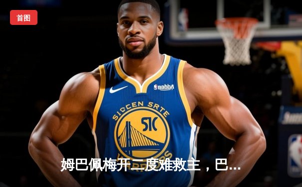 姆巴佩梅开二度难救主，巴黎圣日耳曼客场憾平纽卡，欧冠出线悬念留至末轮