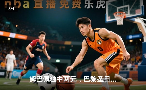 姆巴佩独中两元，巴黎圣日耳曼主场力克多特蒙德抢占晋级先机 - 3