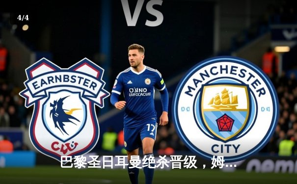 巴黎圣日耳曼绝杀晋级，姆巴佩闪耀欧冠之夜 - 4