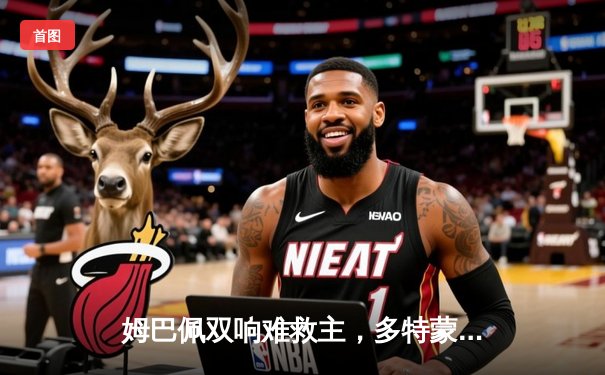 姆巴佩双响难救主，多特蒙德两回合双杀巴黎强势挺进欧冠决赛