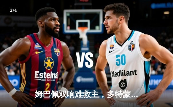 姆巴佩双响难救主，多特蒙德两回合双杀巴黎强势挺进欧冠决赛 - 2