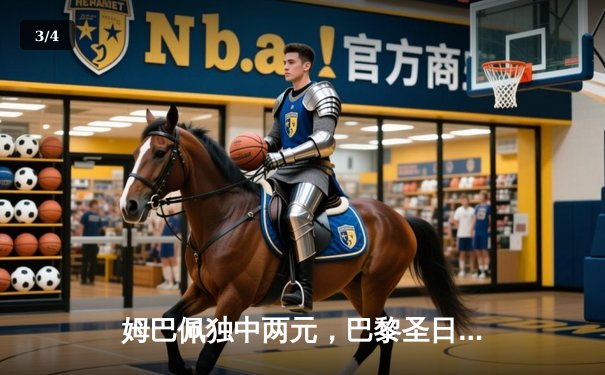 姆巴佩独中两元，巴黎圣日耳曼欧冠主场力克强敌，晋级前景明朗 - 3