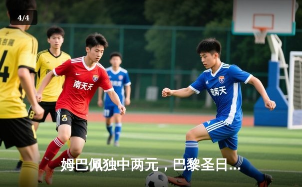 姆巴佩独中两元，巴黎圣日耳曼欧冠主场力克强敌，晋级前景明朗 - 4