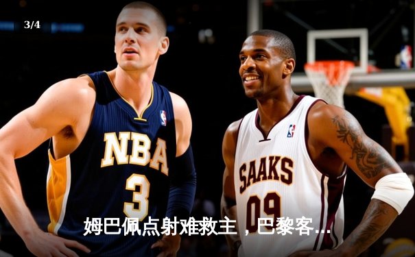 姆巴佩点射难救主，巴黎客场惜败多特蒙德，欧冠征程再遇挑战 - 3