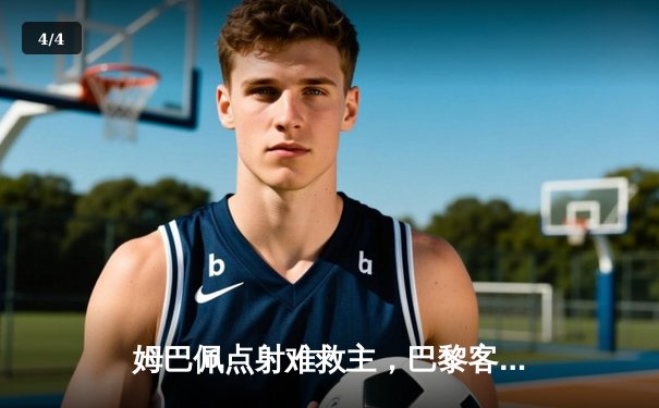 姆巴佩点射难救主，巴黎客场惜败多特蒙德，欧冠征程再遇挑战 - 4