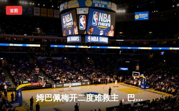 姆巴佩梅开二度难救主，巴黎圣日耳曼客场憾平纽卡斯尔，欧冠出线悬念留至末轮