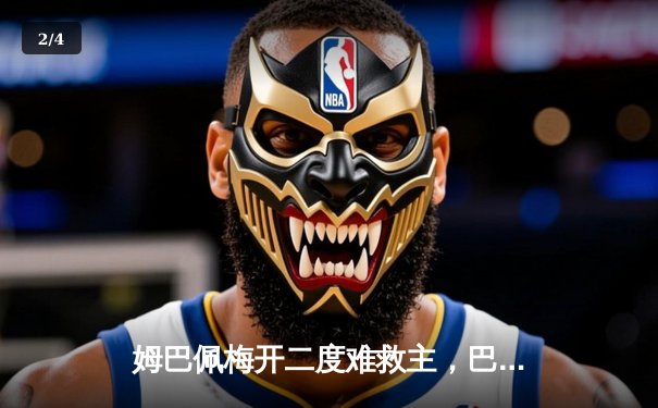 姆巴佩梅开二度难救主，巴黎圣日耳曼客场憾平纽卡斯尔，欧冠出线悬念留至末轮 - 2