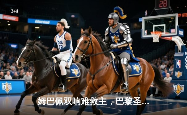 姆巴佩双响难救主，巴黎圣日耳曼欧冠征程止步十六强 - 3