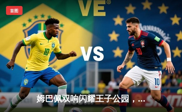 姆巴佩双响闪耀王子公园，巴黎圣日耳曼主场力克多特蒙德迎欧冠开门红