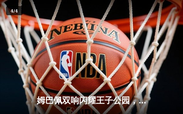 姆巴佩双响闪耀王子公园，巴黎圣日耳曼主场力克多特蒙德迎欧冠开门红 - 4