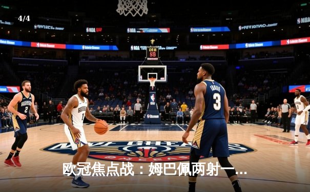 欧冠焦点战：姆巴佩两射一传闪耀，巴黎圣日耳曼3-1击败AC米兰锁定出线主动权 - 4